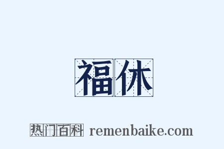 福休是什么意思的图片